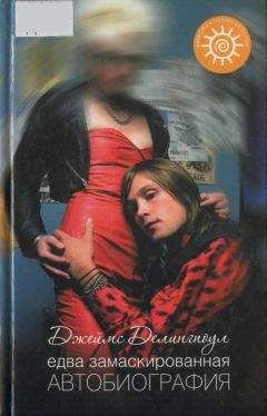 Читайте книги онлайн на Bookidrom.ru! Бесплатные книги в одном клике Джеймс Делингпоул - Едва замаскированная автобиография