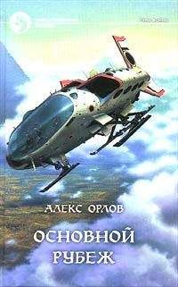 Читайте книги онлайн на Bookidrom.ru! Бесплатные книги в одном клике Алекс Орлов - Основной рубеж