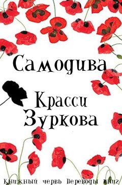 Читайте книги онлайн на Bookidrom.ru! Бесплатные книги в одном клике Красси Зуркова - Самодива