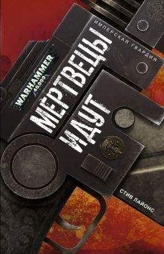 Читайте книги онлайн на Bookidrom.ru! Бесплатные книги в одном клике Стив Лайонс - Мертвецы идут