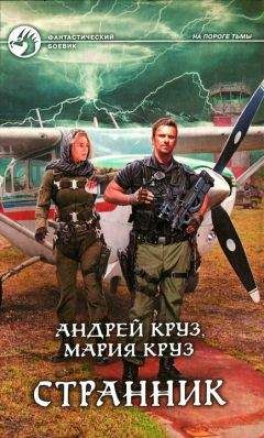 Читайте книги онлайн на Bookidrom.ru! Бесплатные книги в одном клике Мария Круз - Странник