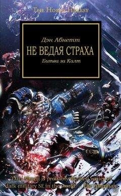 Читайте книги онлайн на Bookidrom.ru! Бесплатные книги в одном клике Дэн Абнетт - Не ведая страха