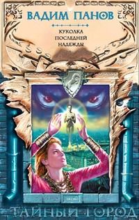 Читайте книги онлайн на Bookidrom.ru! Бесплатные книги в одном клике Вадим Панов - Куколка последней надежды