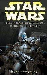 Читайте книги онлайн на Bookidrom.ru! Бесплатные книги в одном клике Карен Трэвисс - Республиканские Коммандо 1: Огневой контакт