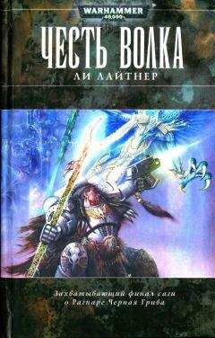 Читайте книги онлайн на Bookidrom.ru! Бесплатные книги в одном клике Ли Лайтнер - Честь Волка