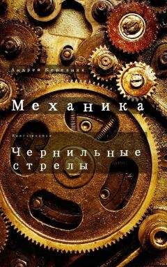 Читайте книги онлайн на Bookidrom.ru! Бесплатные книги в одном клике Андрей Березняк - Чернильные стрелы