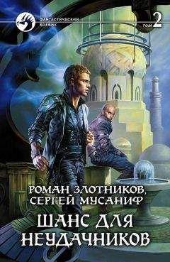 Читайте книги онлайн на Bookidrom.ru! Бесплатные книги в одном клике Сергей Мусаниф - Шанс для неудачников. Том 2