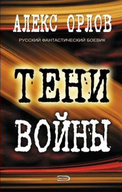 Читайте книги онлайн на Bookidrom.ru! Бесплатные книги в одном клике Алекс Орлов - Тени войны