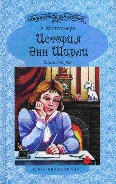 Читайте книги онлайн на Bookidrom.ru! Бесплатные книги в одном клике Люси Монтгомери - Энн в Саммерсайде