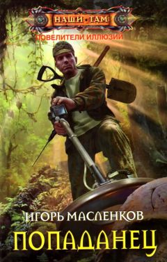 Читайте книги онлайн на Bookidrom.ru! Бесплатные книги в одном клике Игорь Масленков - Повелители иллюзий. Попаданец