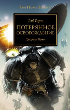 Читайте книги онлайн на Bookidrom.ru! Бесплатные книги в одном клике Гэв Торп - Потерянное освобождение