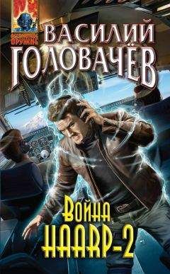 Читайте книги онлайн на Bookidrom.ru! Бесплатные книги в одном клике Василий Головачев - Война HAARP‑2