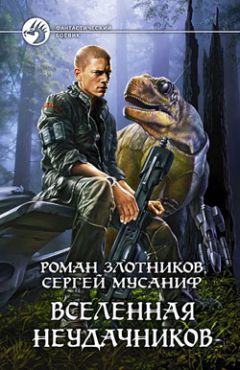 Читайте книги онлайн на Bookidrom.ru! Бесплатные книги в одном клике Сергей Мусаниф - Вселенная неудачников