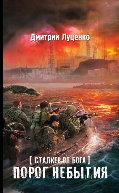 Читайте книги онлайн на Bookidrom.ru! Бесплатные книги в одном клике Дмитрий Луценко - Сталкер от бога. Порог небытия