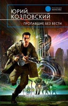 Читайте книги онлайн на Bookidrom.ru! Бесплатные книги в одном клике Юрий Козловский - Пропавшие без вести