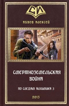 Читайте книги онлайн на Bookidrom.ru! Бесплатные книги в одном клике Алексей Абвов - Смертноземельская война