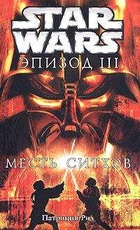 Читайте книги онлайн на Bookidrom.ru! Бесплатные книги в одном клике Патриция Рид - Star Wars: Эпизод III: Месть ситхов