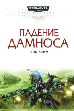 Читайте книги онлайн на Bookidrom.ru! Бесплатные книги в одном клике Ник Кайм - Падение Дамноса