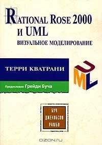 Читайте книги онлайн на Bookidrom.ru! Бесплатные книги в одном клике Терри Кватрани - Rational Rose 2000 и UML Визуальное моделирование