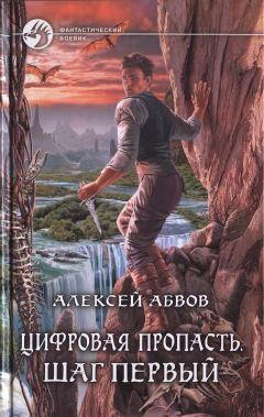 Читайте книги онлайн на Bookidrom.ru! Бесплатные книги в одном клике Алексей Абвов - Цифровая пропасть. Шаг первый