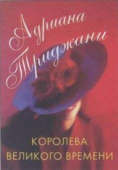 Читайте книги онлайн на Bookidrom.ru! Бесплатные книги в одном клике Адриана Триджани - Королева Великого времени