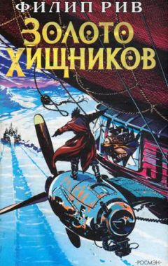 Читайте книги онлайн на Bookidrom.ru! Бесплатные книги в одном клике Филип Рив - Золото хищников