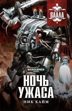 Читайте книги онлайн на Bookidrom.ru! Бесплатные книги в одном клике Ник Кайм - Ночь Ужаса