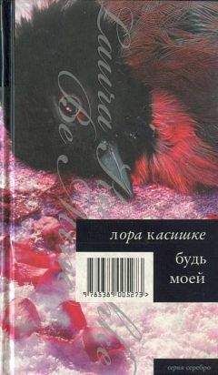 Читайте книги онлайн на Bookidrom.ru! Бесплатные книги в одном клике Лора Касишке - Будь моей