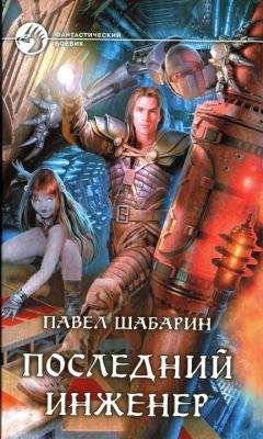 Читайте книги онлайн на Bookidrom.ru! Бесплатные книги в одном клике Павел Шабарин - Последний инженер