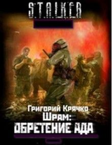 Читайте книги онлайн на Bookidrom.ru! Бесплатные книги в одном клике Григорий Крячко - ШРАМ: ОБРЕТЕНИЕ АДА