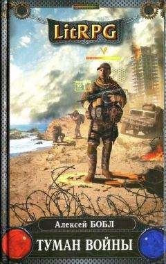 Читайте книги онлайн на Bookidrom.ru! Бесплатные книги в одном клике Алексей Бобл - Туман войны