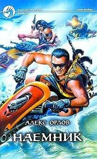 Читайте книги онлайн на Bookidrom.ru! Бесплатные книги в одном клике Алекс Орлов - Наемник