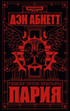 Читайте книги онлайн на Bookidrom.ru! Бесплатные книги в одном клике Дэн Абнетт - Пария