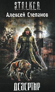 Читайте книги онлайн на Bookidrom.ru! Бесплатные книги в одном клике Алексей Степанов - Дезертир