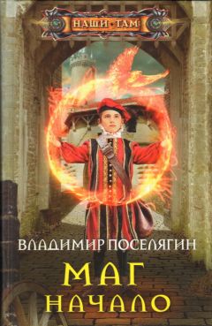 Читайте книги онлайн на Bookidrom.ru! Бесплатные книги в одном клике Владимир Поселягин - Маг. Начало