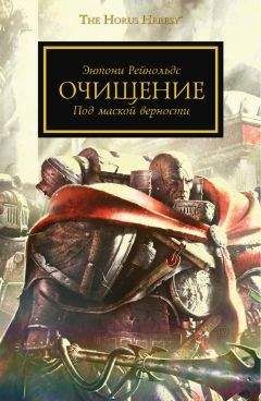 Читайте книги онлайн на Bookidrom.ru! Бесплатные книги в одном клике Энтони Рейнольдс - Очищение