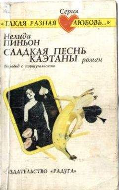 Читайте книги онлайн на Bookidrom.ru! Бесплатные книги в одном клике Нелида Пиньон - Сладкая песнь Каэтаны