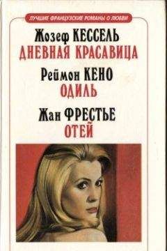 Читайте книги онлайн на Bookidrom.ru! Бесплатные книги в одном клике Жан Фрестье - Отей