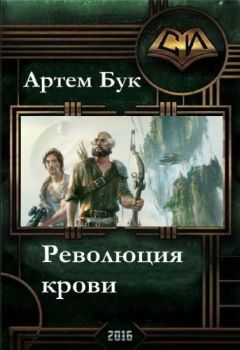 Читайте книги онлайн на Bookidrom.ru! Бесплатные книги в одном клике Артем Бук - Революция Крови. Дилогия (СИ)