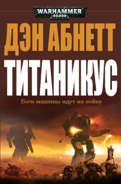 Читайте книги онлайн на Bookidrom.ru! Бесплатные книги в одном клике Дэн Абнетт - Титаникус