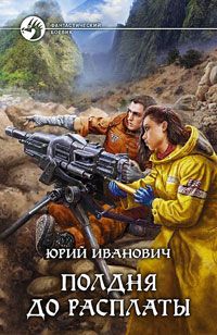 Читайте книги онлайн на Bookidrom.ru! Бесплатные книги в одном клике Юрий Иванович - Полдня до расплаты