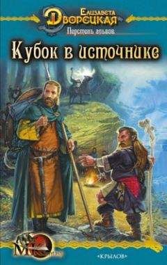 Читайте книги онлайн на Bookidrom.ru! Бесплатные книги в одном клике Елизавета Дворецкая - Перстень альвов. Книга 1: Кубок в источнике