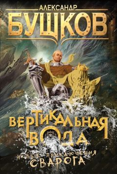 Читайте книги онлайн на Bookidrom.ru! Бесплатные книги в одном клике Александр Бушков - Вертикальная вода