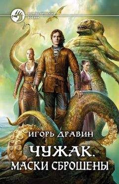 Читайте книги онлайн на Bookidrom.ru! Бесплатные книги в одном клике Игорь Дравин - Маски сброшены