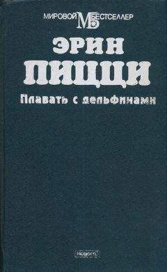 Читайте книги онлайн на Bookidrom.ru! Бесплатные книги в одном клике Эрин Пицци - Плавать с дельфинами