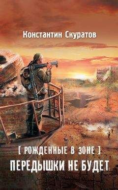 Читайте книги онлайн на Bookidrom.ru! Бесплатные книги в одном клике Константин Скуратов - Рожденные в Зоне. Передышки не будет!