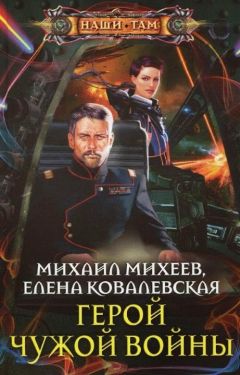 Читайте книги онлайн на Bookidrom.ru! Бесплатные книги в одном клике Михаил Михеев - Герой чужой войны