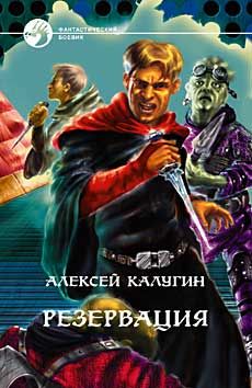 Читайте книги онлайн на Bookidrom.ru! Бесплатные книги в одном клике Алексей Калугин - Резервация