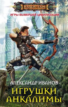 Читайте книги онлайн на Bookidrom.ru! Бесплатные книги в одном клике Александр Иванов - Игрушки Анкалимы