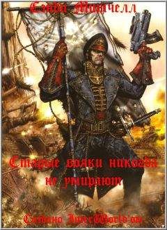 Читайте книги онлайн на Bookidrom.ru! Бесплатные книги в одном клике Сэнди Митчелл - Старые вояки никогда не умирают